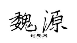 袁強魏源楷書個性簽名怎么寫