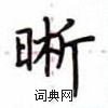 盧中南寫的硬筆楷書晰