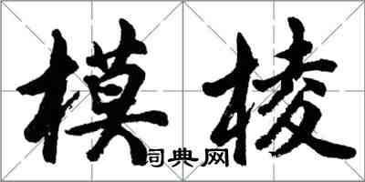 胡問遂模稜行書怎么寫