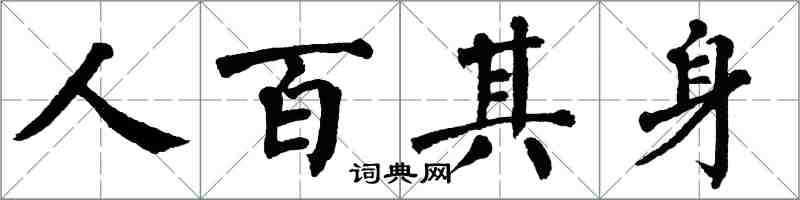 翁闓運人百其身楷書怎么寫