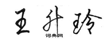 駱恆光王升玲行書個性簽名怎么寫