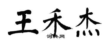 翁闓運王禾傑楷書個性簽名怎么寫