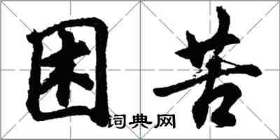 胡問遂困苦行書怎么寫