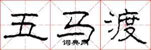 柯春海五馬渡隸書怎么寫