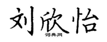丁謙劉欣怡楷書個性簽名怎么寫