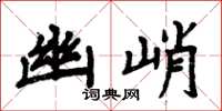 周炳元幽峭楷書怎么寫