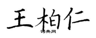 丁謙王柏仁楷書個性簽名怎么寫
