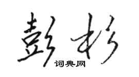 駱恆光彭杉行書個性簽名怎么寫