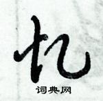 倪偉林寫的硬筆行書憶