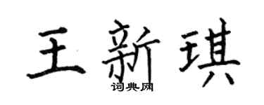 何伯昌王新琪楷書個性簽名怎么寫