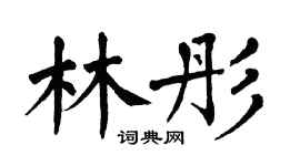 翁闓運林彤楷書個性簽名怎么寫