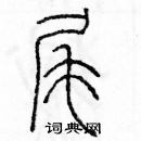 余巨力寫的硬筆篆書尾