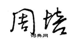 曾慶福周培草書個性簽名怎么寫