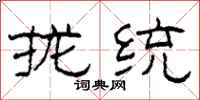 柯春海攏統隸書怎么寫