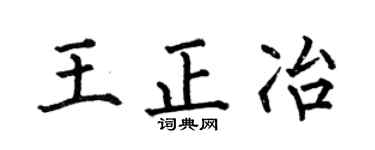 何伯昌王正冶楷書個性簽名怎么寫