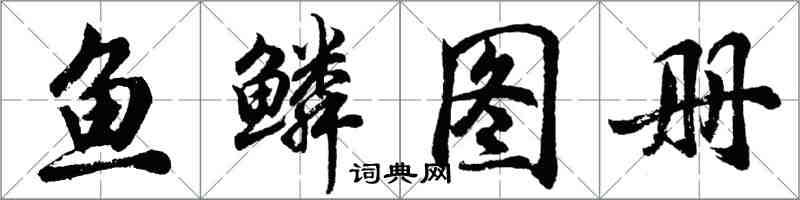 胡問遂魚鱗圖冊行書怎么寫