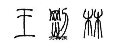 陳墨王剛林篆書個性簽名怎么寫