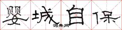 駱恆光嬰城自保隸書怎么寫