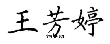 丁謙王芳婷楷書個性簽名怎么寫