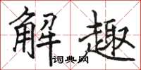 駱恆光解趣楷書怎么寫