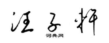 梁錦英汪子軒草書個性簽名怎么寫