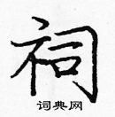 龐中華寫的硬筆楷書祠