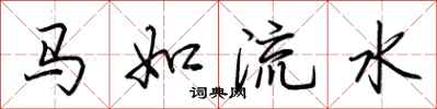 荊霄鵬馬如流水行書怎么寫