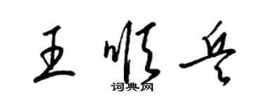 梁錦英王順兵草書個性簽名怎么寫