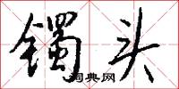鐲子的意思_鐲子的解釋_國語詞典
