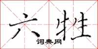 黃華生六牲楷書怎么寫