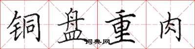 田英章銅盤重肉楷書怎么寫
