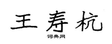 袁強王壽杭楷書個性簽名怎么寫