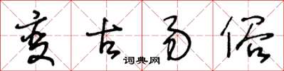 王冬齡變古易俗草書怎么寫