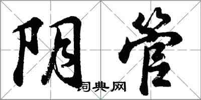 胡問遂陰管行書怎么寫