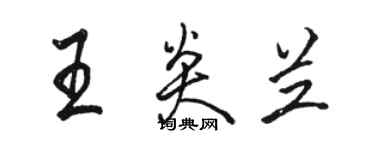 駱恆光王炎蘭行書個性簽名怎么寫