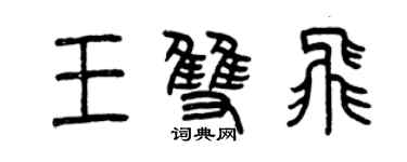 曾慶福王雙飛篆書個性簽名怎么寫