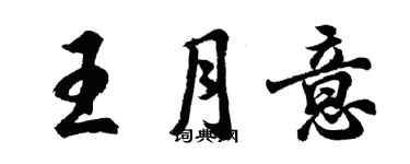 胡問遂王月意行書個性簽名怎么寫