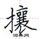 田英章寫的硬筆楷書攘