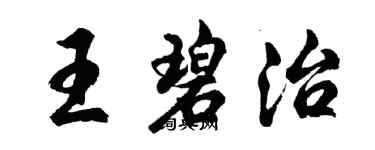 胡問遂王碧治行書個性簽名怎么寫