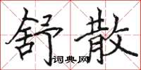 駱恆光舒散楷書怎么寫