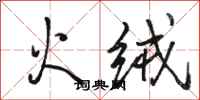 駱恆光火絨行書怎么寫