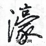 王旻寫的硬筆行書濠