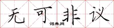 田英章無可非議楷書怎么寫