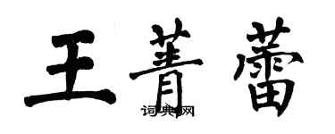 翁闓運王菁蕾楷書個性簽名怎么寫