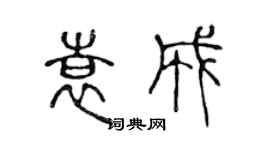 陳聲遠袁成篆書個性簽名怎么寫