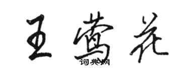 駱恆光王鶯花行書個性簽名怎么寫