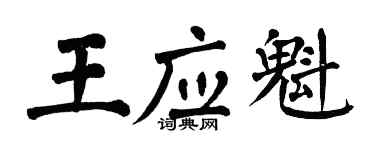 翁闓運王應魁楷書個性簽名怎么寫