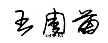 朱錫榮王周苗草書個性簽名怎么寫