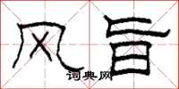 柯春海風旨隸書怎么寫