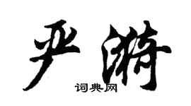 胡問遂嚴漪行書個性簽名怎么寫